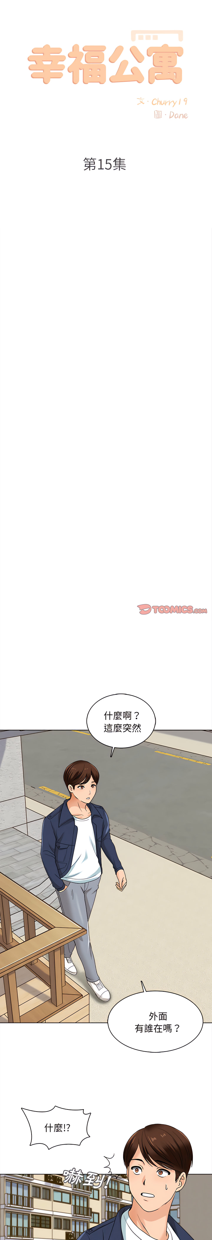 《幸福公寓》漫画最新章节幸福公寓-第15章免费下拉式在线观看章节第【10】张图片