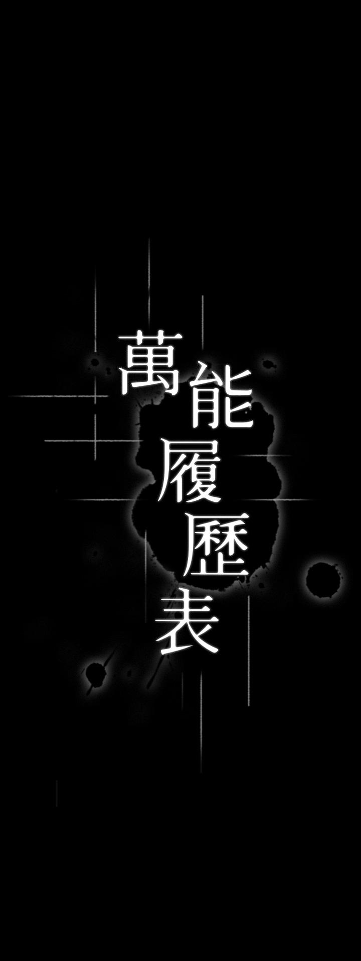 《万能履历表》漫画最新章节万能履历表-第4话-绝不叫出口的呻吟免费下拉式在线观看章节第【5】张图片