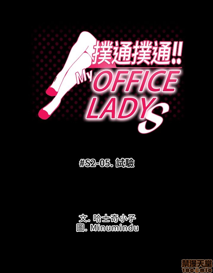 《扑通扑通 My Office LadyS / 动办公室么 / 白领丽人》漫画最新章节扑通扑通 My Office LadyS / 动办公室么 / 白领丽人-第7话 S2 1-5 免费下拉式在线观看章节第【73】张图片