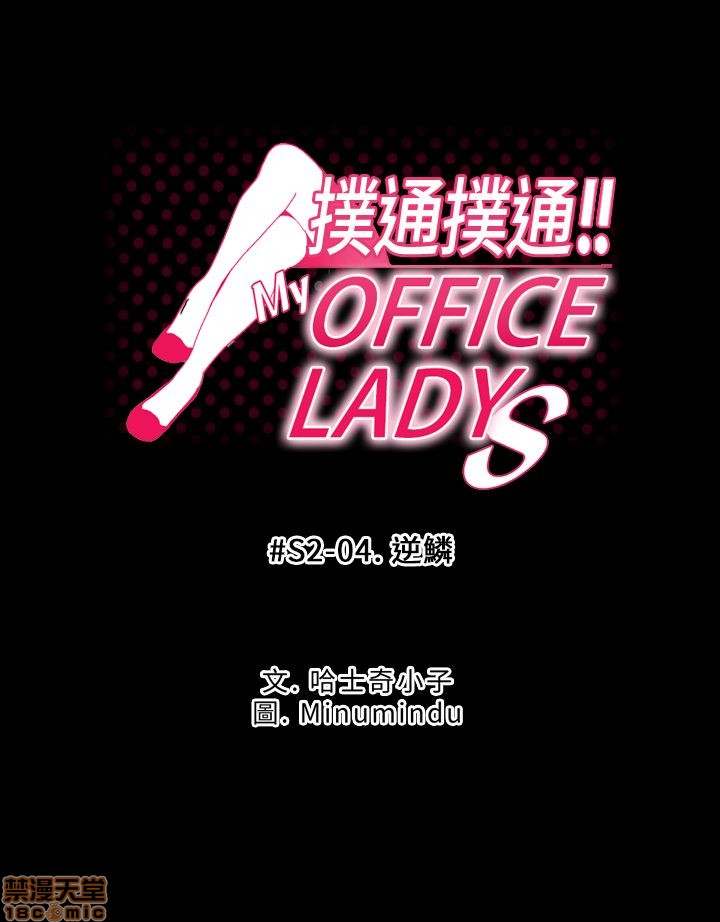 《扑通扑通 My Office LadyS / 动办公室么 / 白领丽人》漫画最新章节扑通扑通 My Office LadyS / 动办公室么 / 白领丽人-第7话 S2 1-5 免费下拉式在线观看章节第【55】张图片