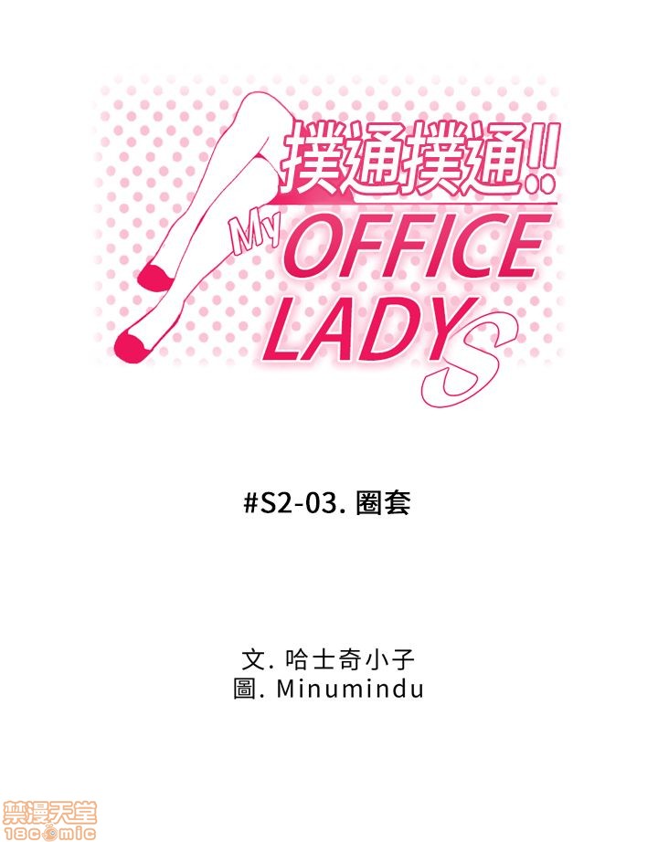 《扑通扑通 My Office LadyS / 动办公室么 / 白领丽人》漫画最新章节扑通扑通 My Office LadyS / 动办公室么 / 白领丽人-第7话 S2 1-5 免费下拉式在线观看章节第【37】张图片