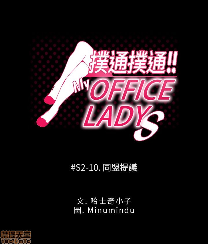 《扑通扑通 My Office LadyS / 动办公室么 / 白领丽人》漫画最新章节扑通扑通 My Office LadyS / 动办公室么 / 白领丽人-第8话 S2 6-10 免费下拉式在线观看章节第【85】张图片