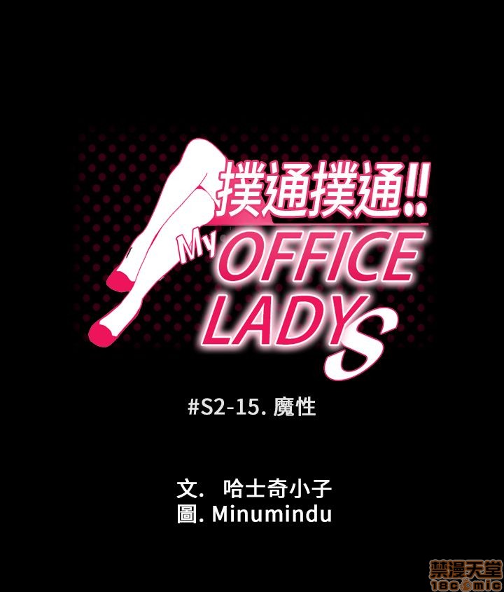 《扑通扑通 My Office LadyS / 动办公室么 / 白领丽人》漫画最新章节扑通扑通 My Office LadyS / 动办公室么 / 白领丽人-第9话 S2 11-15 免费下拉式在线观看章节第【74】张图片