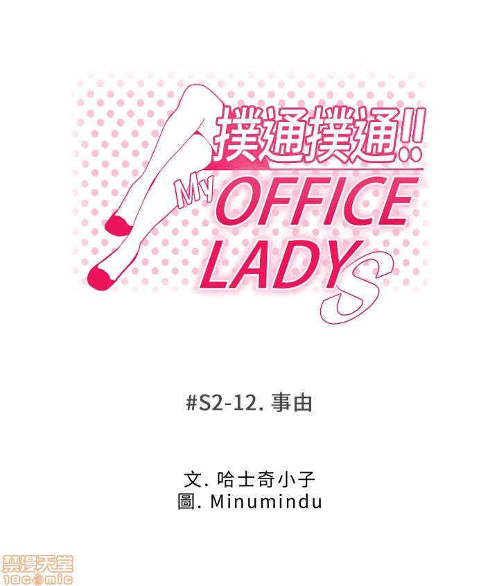 《扑通扑通 My Office LadyS / 动办公室么 / 白领丽人》漫画最新章节扑通扑通 My Office LadyS / 动办公室么 / 白领丽人-第9话 S2 11-15 免费下拉式在线观看章节第【22】张图片