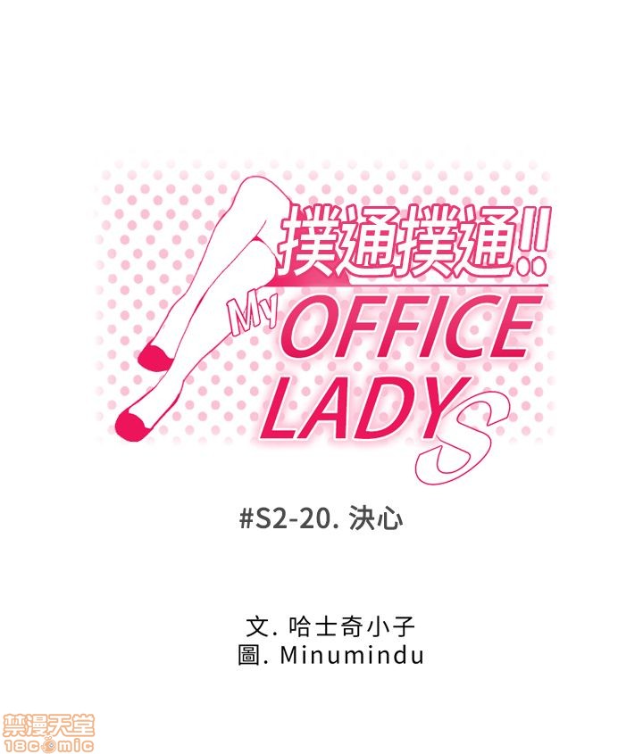 《扑通扑通 My Office LadyS / 动办公室么 / 白领丽人》漫画最新章节扑通扑通 My Office LadyS / 动办公室么 / 白领丽人-第10话 S2 16-20(完) 免费下拉式在线观看章节第【90】张图片