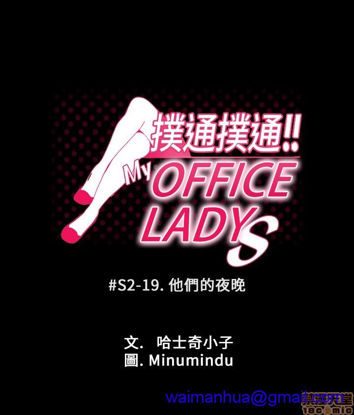 《扑通扑通 My Office LadyS / 动办公室么 / 白领丽人》漫画最新章节扑通扑通 My Office LadyS / 动办公室么 / 白领丽人-第10话 S2 16-20(完) 免费下拉式在线观看章节第【71】张图片