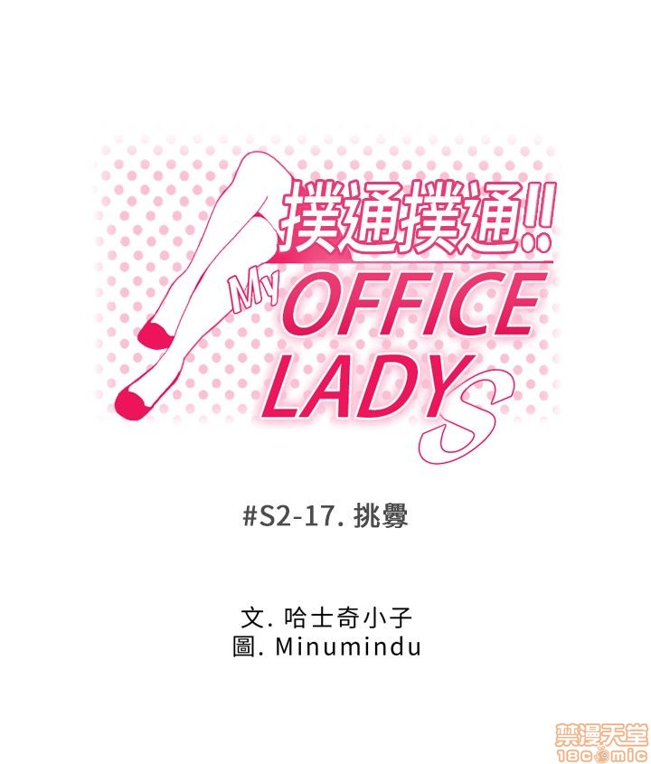 《扑通扑通 My Office LadyS / 动办公室么 / 白领丽人》漫画最新章节扑通扑通 My Office LadyS / 动办公室么 / 白领丽人-第10话 S2 16-20(完) 免费下拉式在线观看章节第【27】张图片