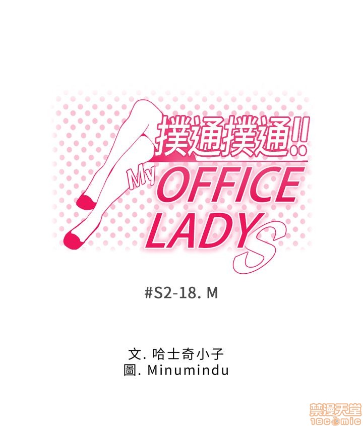 《扑通扑通 My Office LadyS / 动办公室么 / 白领丽人》漫画最新章节扑通扑通 My Office LadyS / 动办公室么 / 白领丽人-第10话 S2 16-20(完) 免费下拉式在线观看章节第【50】张图片