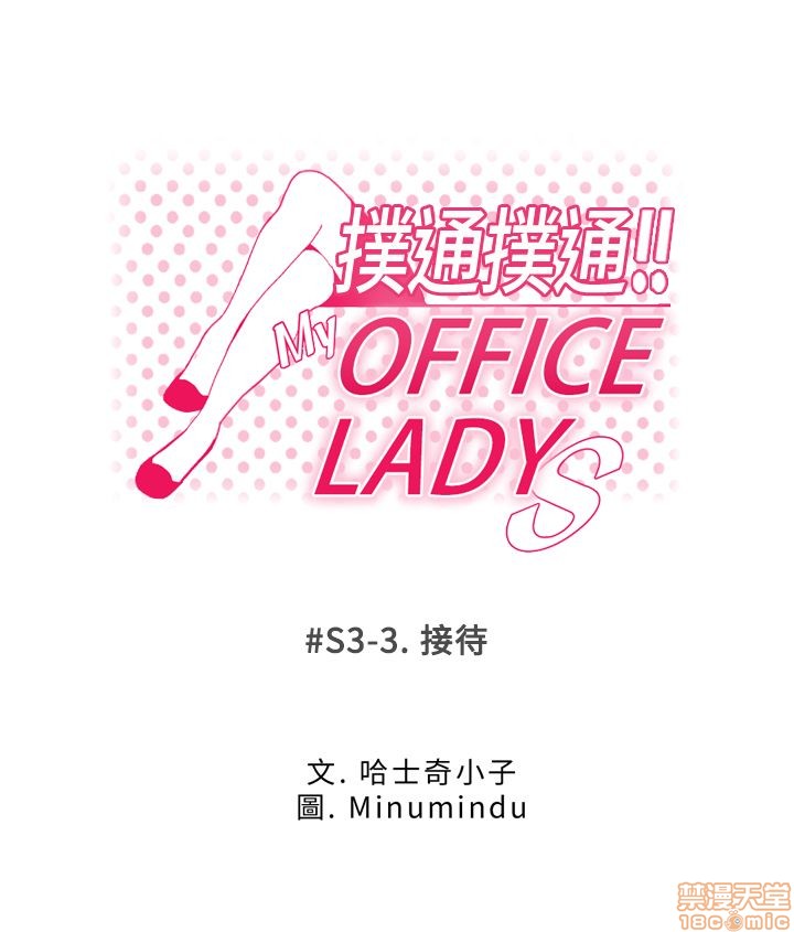 《扑通扑通 My Office LadyS / 动办公室么 / 白领丽人》漫画最新章节扑通扑通 My Office LadyS / 动办公室么 / 白领丽人-第11话 S3 1-10 免费下拉式在线观看章节第【55】张图片