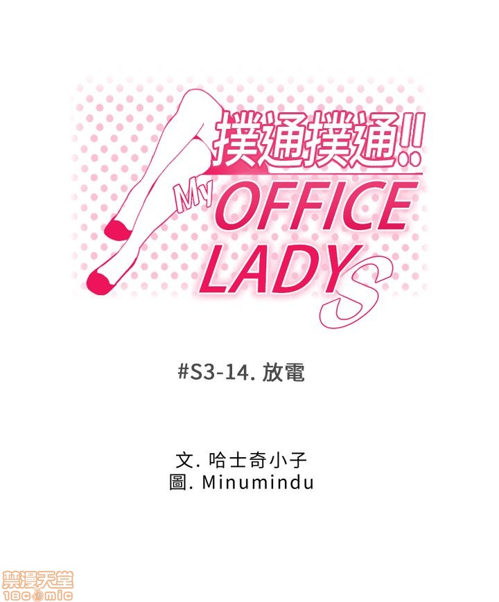 《扑通扑通 My Office LadyS / 动办公室么 / 白领丽人》漫画最新章节扑通扑通 My Office LadyS / 动办公室么 / 白领丽人-第12话 S3 11-20 免费下拉式在线观看章节第【95】张图片