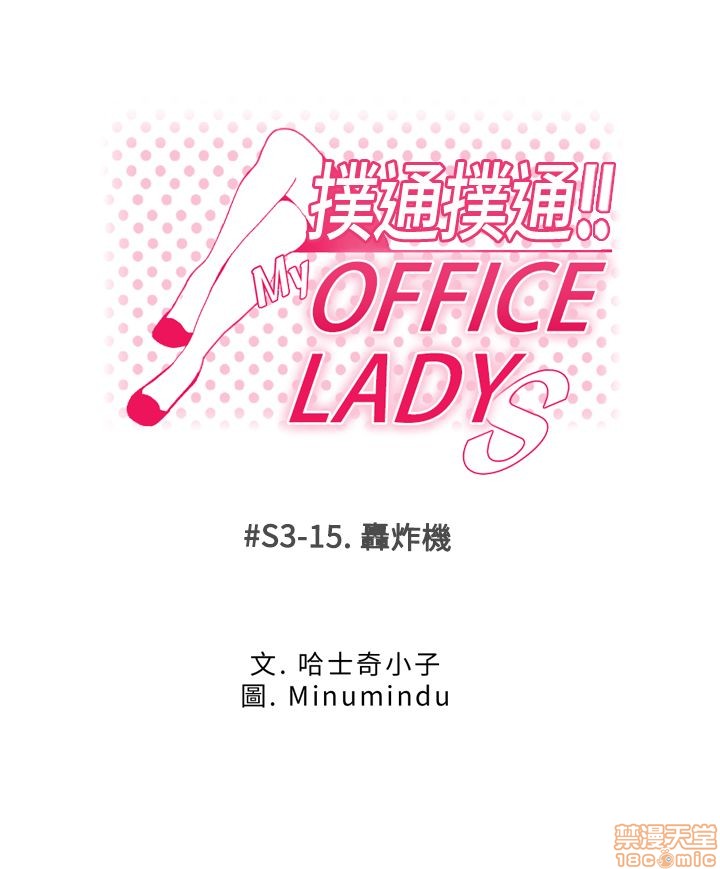 《扑通扑通 My Office LadyS / 动办公室么 / 白领丽人》漫画最新章节扑通扑通 My Office LadyS / 动办公室么 / 白领丽人-第12话 S3 11-20 免费下拉式在线观看章节第【129】张图片