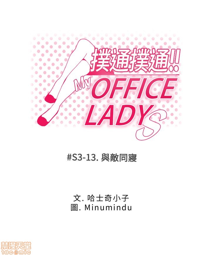 《扑通扑通 My Office LadyS / 动办公室么 / 白领丽人》漫画最新章节扑通扑通 My Office LadyS / 动办公室么 / 白领丽人-第12话 S3 11-20 免费下拉式在线观看章节第【63】张图片