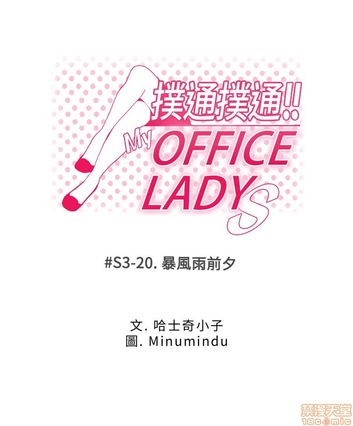 《扑通扑通 My Office LadyS / 动办公室么 / 白领丽人》漫画最新章节扑通扑通 My Office LadyS / 动办公室么 / 白领丽人-第12话 S3 11-20 免费下拉式在线观看章节第【282】张图片