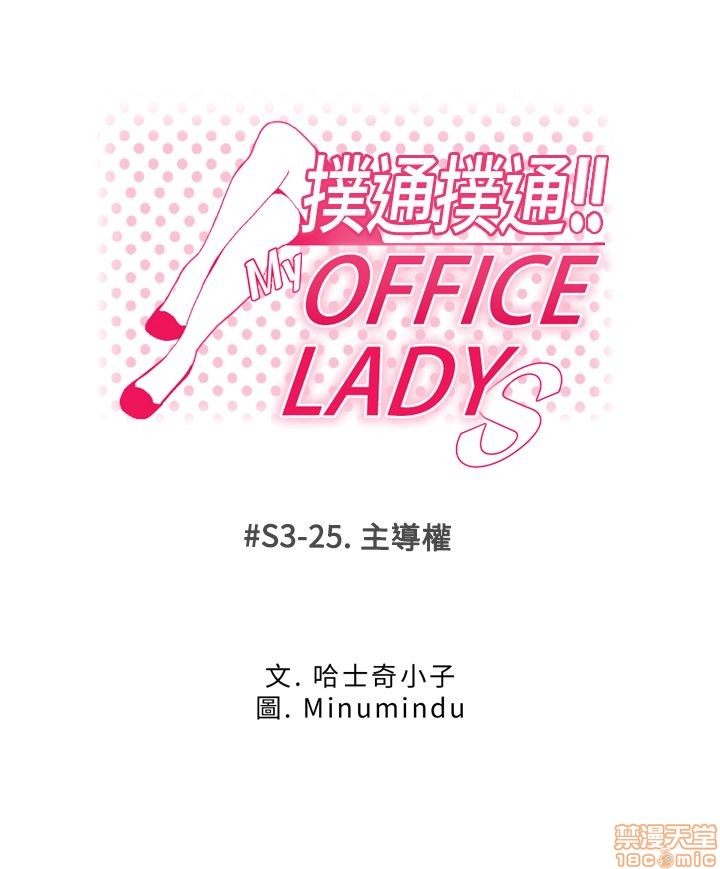 《扑通扑通 My Office LadyS / 动办公室么 / 白领丽人》漫画最新章节扑通扑通 My Office LadyS / 动办公室么 / 白领丽人-第13话 S3 21-28 免费下拉式在线观看章节第【105】张图片