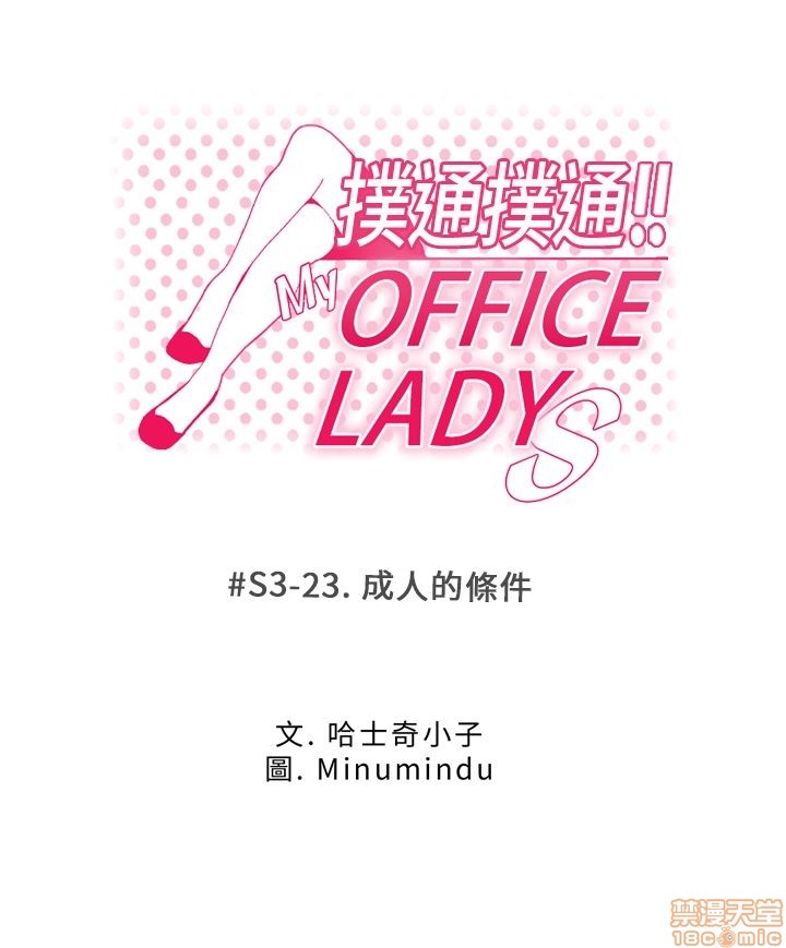 《扑通扑通 My Office LadyS / 动办公室么 / 白领丽人》漫画最新章节扑通扑通 My Office LadyS / 动办公室么 / 白领丽人-第13话 S3 21-28 免费下拉式在线观看章节第【55】张图片