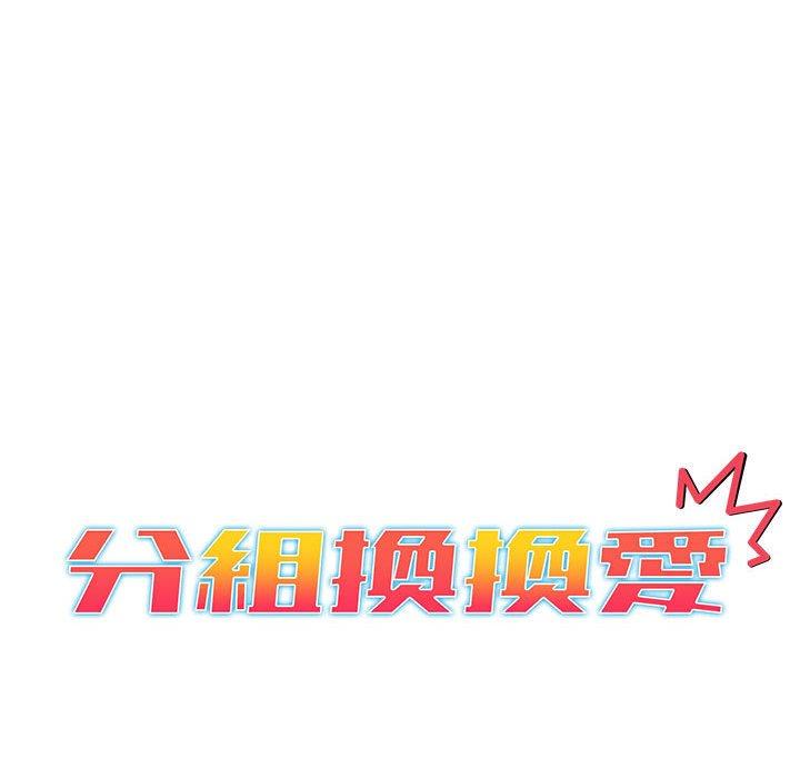 《分组换换爱》漫画最新章节分组换换爱-第 28 话免费下拉式在线观看章节第【31】张图片