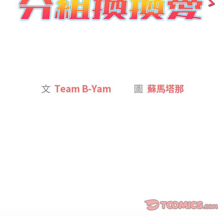 《分组换换爱》漫画最新章节分组换换爱-第 31 话免费下拉式在线观看章节第【12】张图片