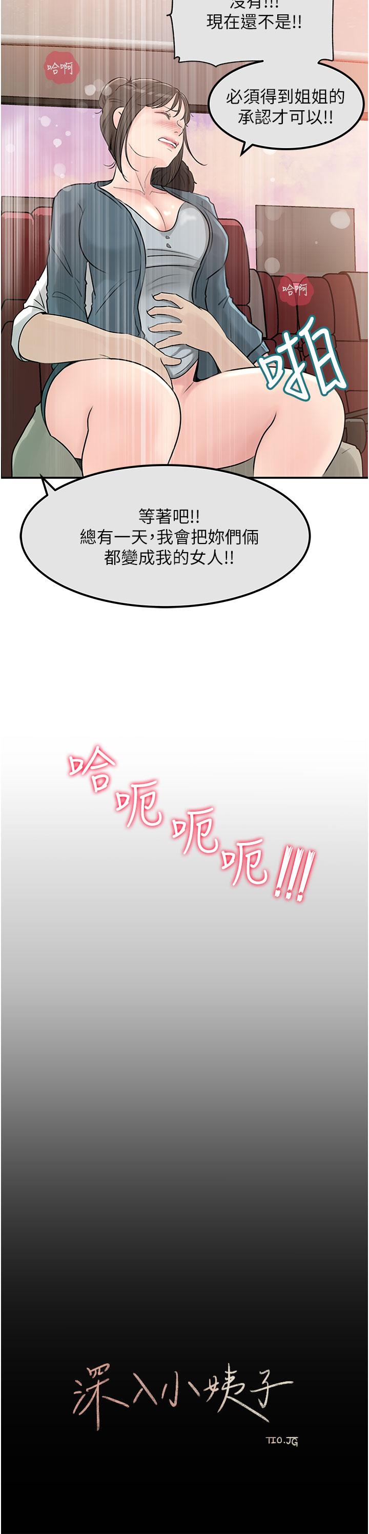 《深入小姨子》漫画最新章节深入小姨子-第24话-在公共场合淫水流不停免费下拉式在线观看章节第【12】张图片