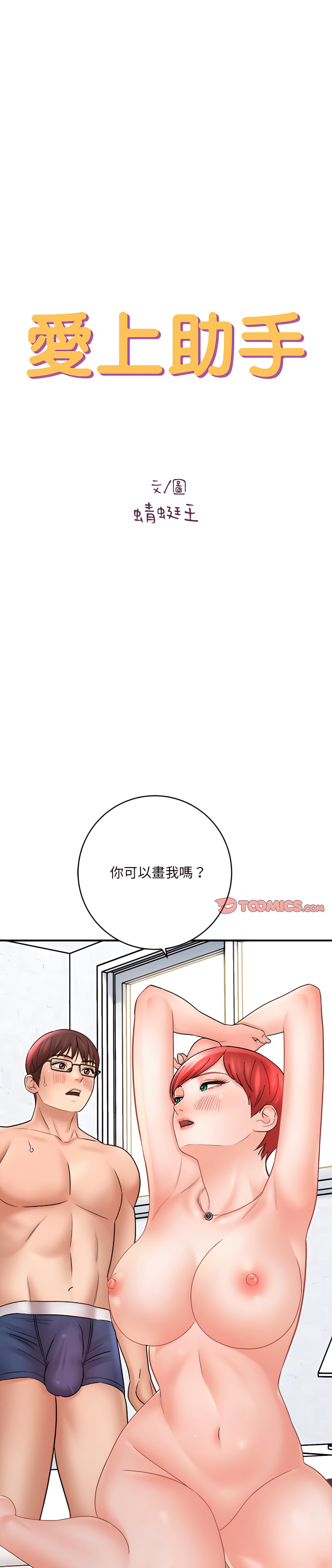 《爱上助手》漫画最新章节爱上助手-第14章免费下拉式在线观看章节第【1】张图片