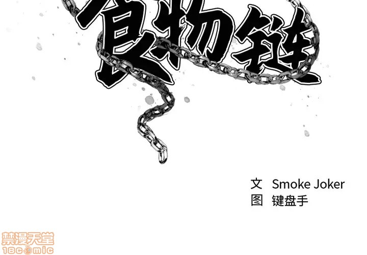 《欲望食物链》漫画最新章节欲望食物链-第1话 欲望食物链 免费下拉式在线观看章节第【3】张图片