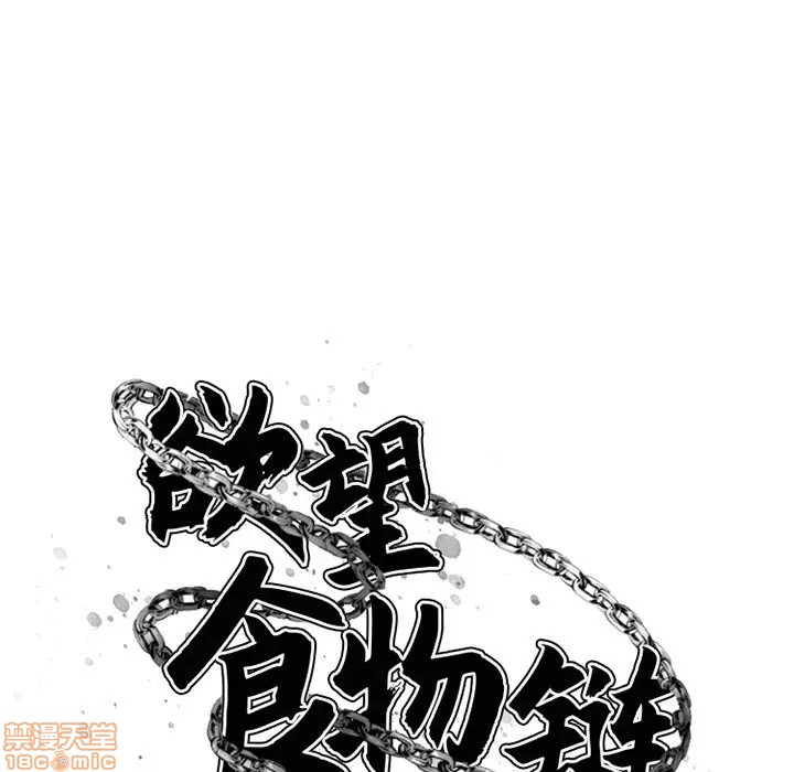 《欲望食物链》漫画最新章节欲望食物链-第4话 4 免费下拉式在线观看章节第【13】张图片