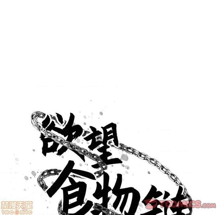 《欲望食物链》漫画最新章节欲望食物链-第9话 9 免费下拉式在线观看章节第【33】张图片