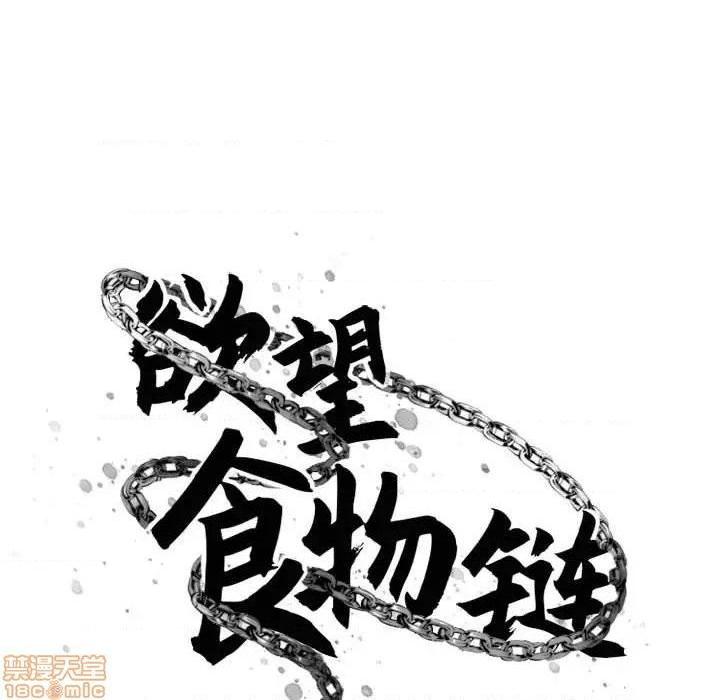 《欲望食物链》漫画最新章节欲望食物链-第18话 18 免费下拉式在线观看章节第【52】张图片