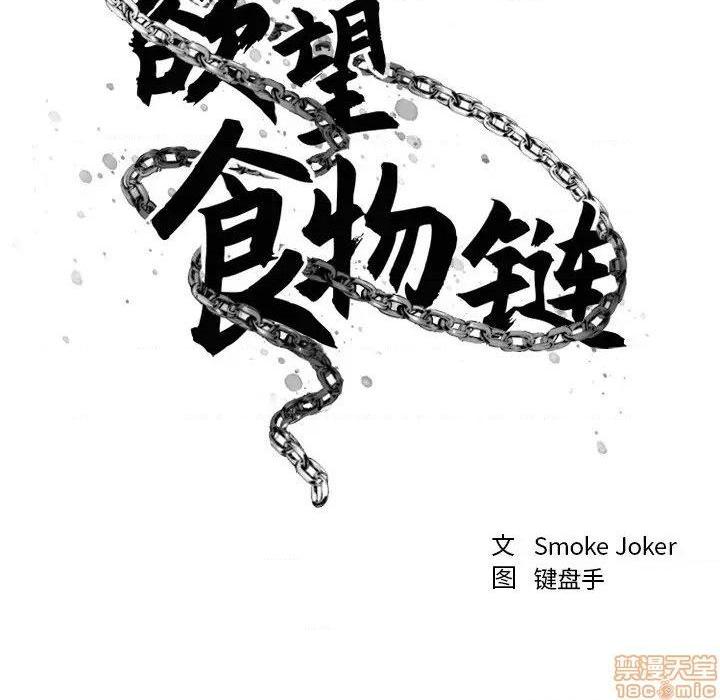 《欲望食物链》漫画最新章节欲望食物链-第21话 21 免费下拉式在线观看章节第【38】张图片