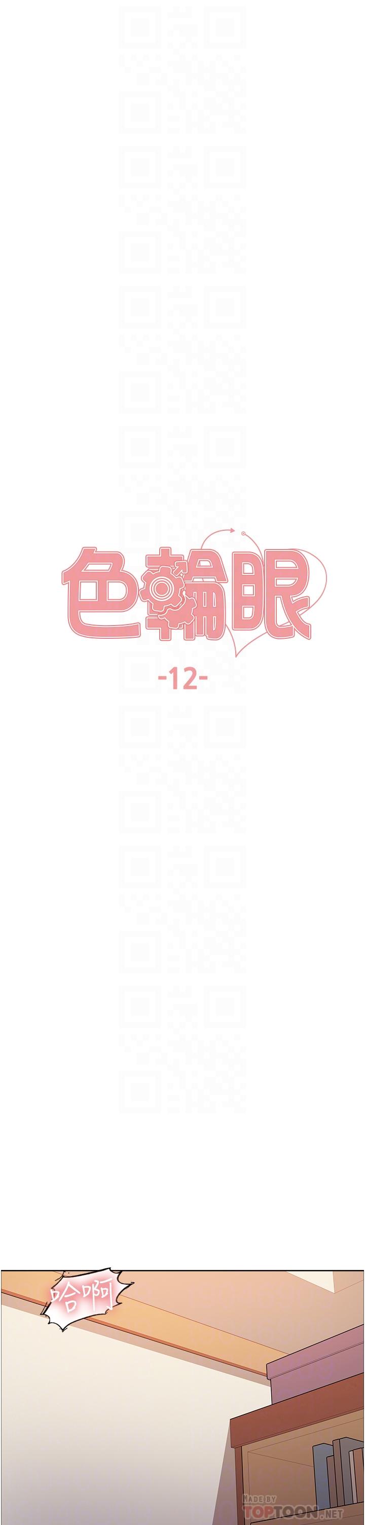 《色轮眼》漫画最新章节色轮眼-第12话-态度180度转变的正妹邻居免费下拉式在线观看章节第【6】张图片