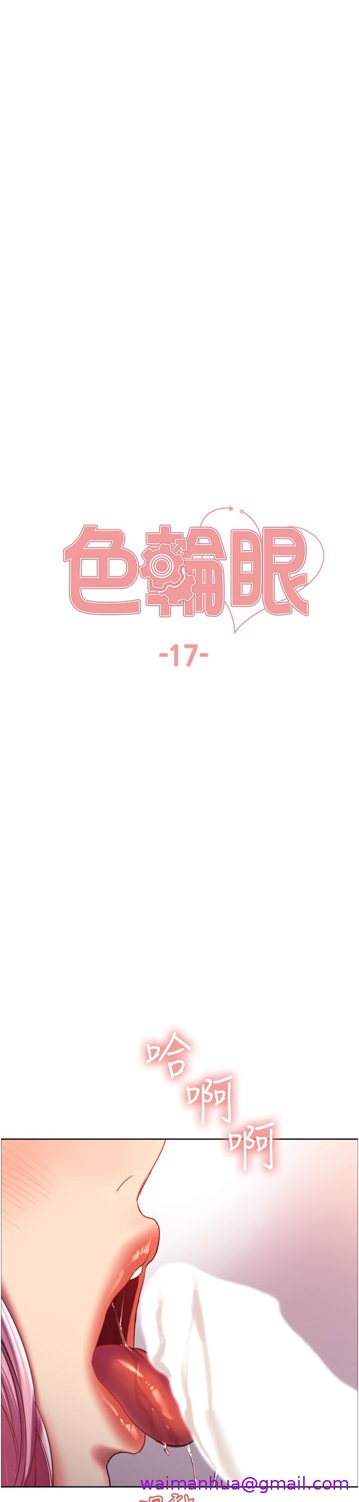 《色轮眼》漫画最新章节色轮眼-第17话-你这样我会忍不住啊免费下拉式在线观看章节第【2】张图片