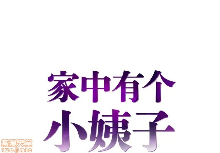 《心机小姨子/家中有个小姨子》漫画最新章节心机小姨子/家中有个小姨子-第5话 5 免费下拉式在线观看章节第【1】张图片