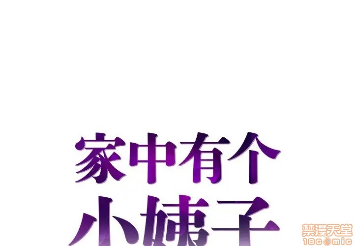 《心机小姨子/家中有个小姨子》漫画最新章节心机小姨子/家中有个小姨子-第7话 7 免费下拉式在线观看章节第【1】张图片