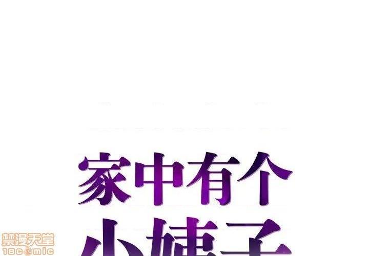 《心机小姨子/家中有个小姨子》漫画最新章节心机小姨子/家中有个小姨子-第9话 9 免费下拉式在线观看章节第【1】张图片