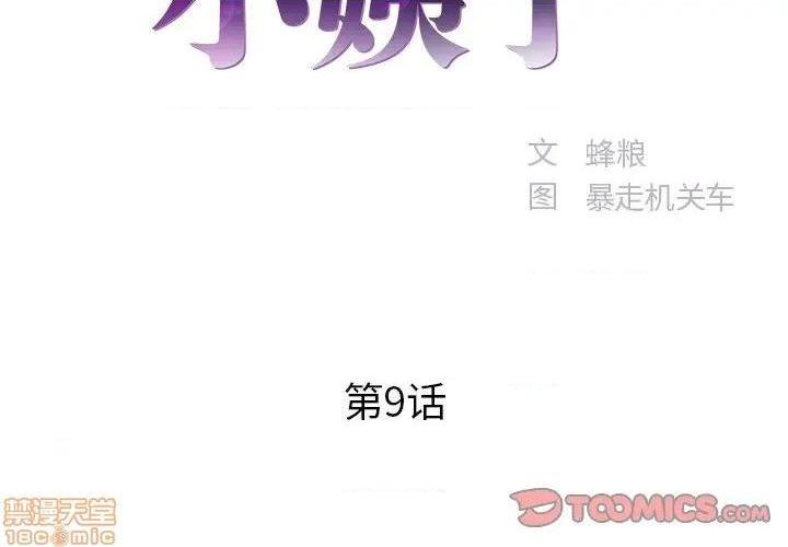 《心机小姨子/家中有个小姨子》漫画最新章节心机小姨子/家中有个小姨子-第9话 9 免费下拉式在线观看章节第【2】张图片