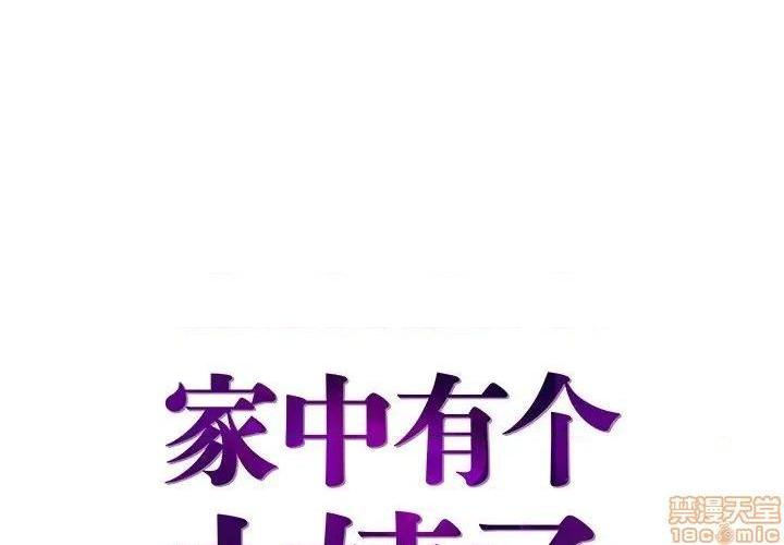 《心机小姨子/家中有个小姨子》漫画最新章节心机小姨子/家中有个小姨子-第13话 13 免费下拉式在线观看章节第【1】张图片