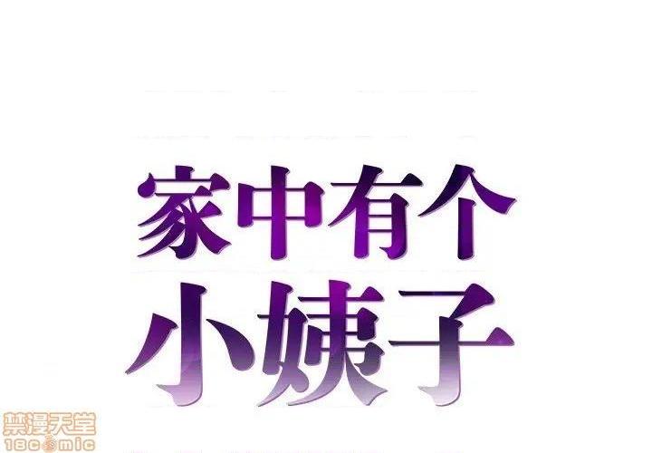 《心机小姨子/家中有个小姨子》漫画最新章节心机小姨子/家中有个小姨子-第15话 15 免费下拉式在线观看章节第【1】张图片