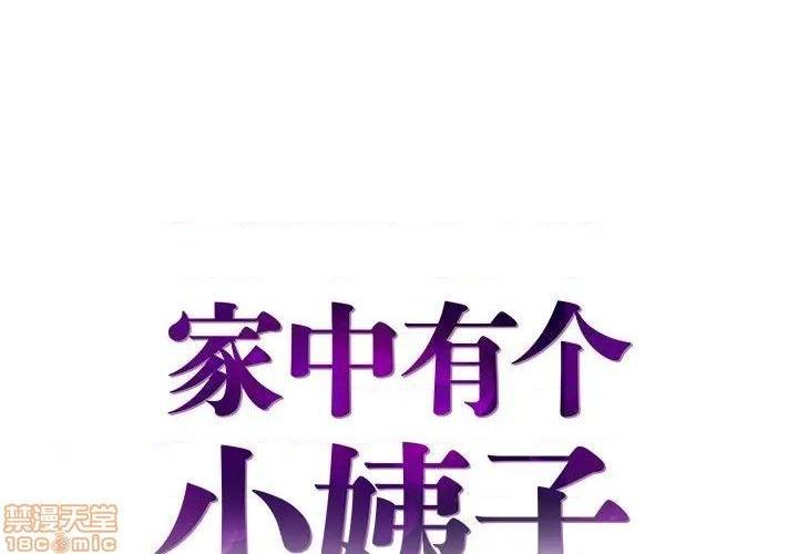 《心机小姨子/家中有个小姨子》漫画最新章节心机小姨子/家中有个小姨子-第18话 18 免费下拉式在线观看章节第【1】张图片