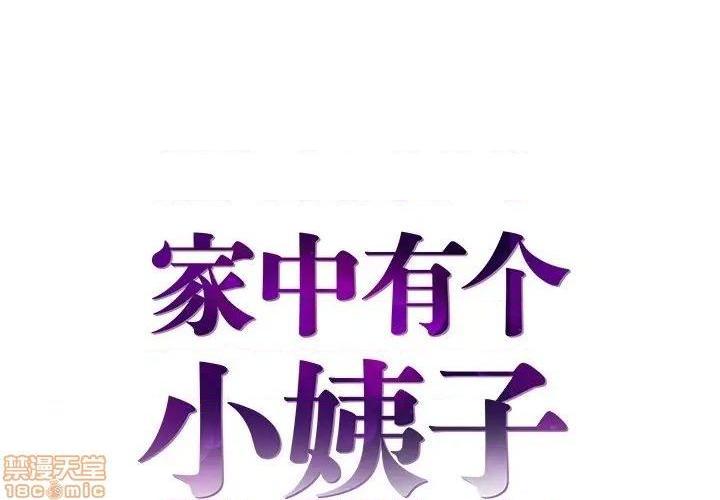 《心机小姨子/家中有个小姨子》漫画最新章节心机小姨子/家中有个小姨子-第21话 21 免费下拉式在线观看章节第【1】张图片