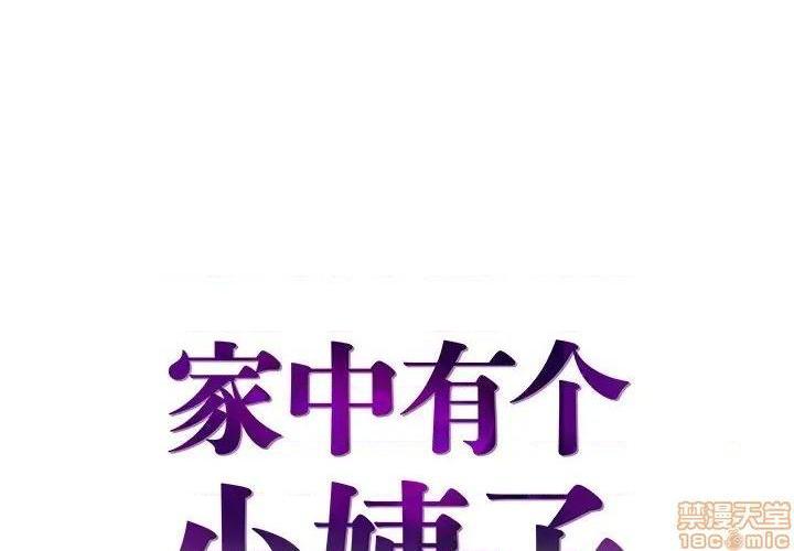 《心机小姨子/家中有个小姨子》漫画最新章节心机小姨子/家中有个小姨子-第22话 22 免费下拉式在线观看章节第【1】张图片