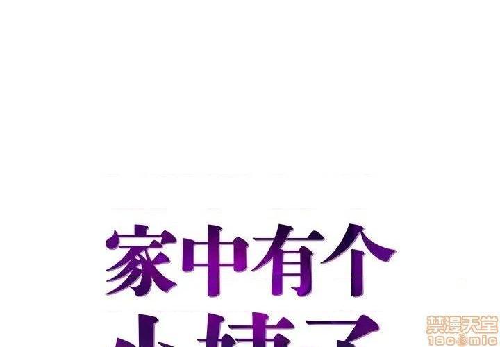 《心机小姨子/家中有个小姨子》漫画最新章节心机小姨子/家中有个小姨子-第26话 26 免费下拉式在线观看章节第【1】张图片