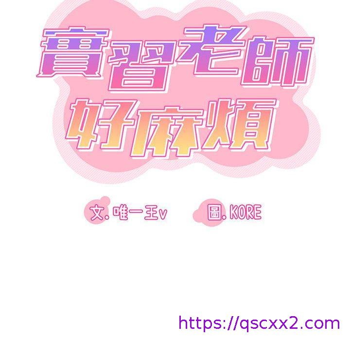 《实习老师好麻烦》漫画最新章节实习老师好麻烦-第 21 话免费下拉式在线观看章节第【46】张图片