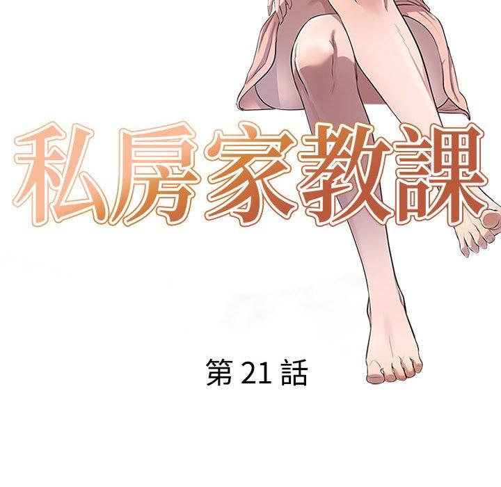 《私房家教课》漫画最新章节私房家教课-第 21 话免费下拉式在线观看章节第【13】张图片