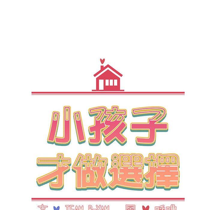 《小孩子才做选择》漫画最新章节小孩子才做选择-第 13 话免费下拉式在线观看章节第【41】张图片