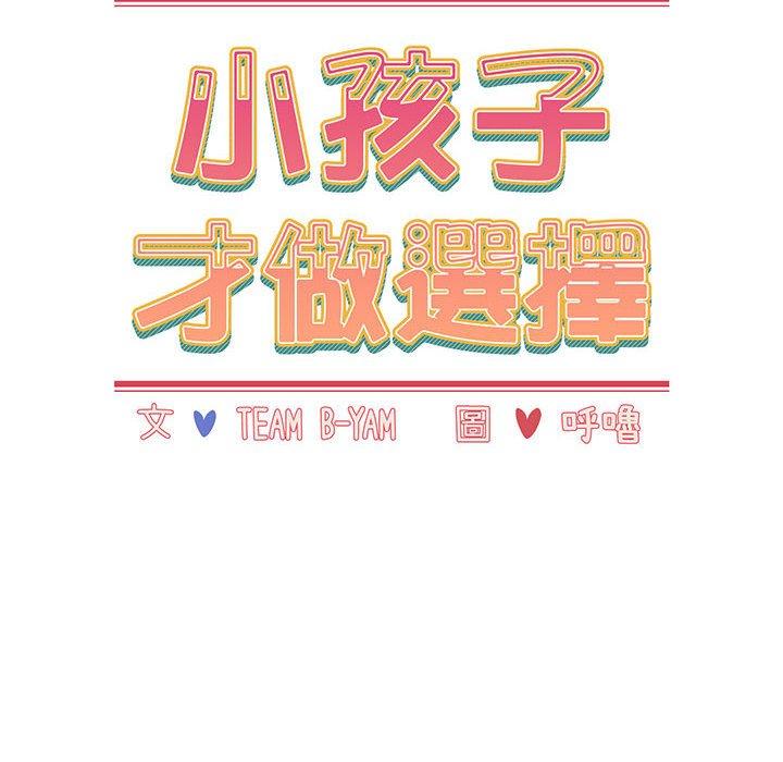 《小孩子才做选择》漫画最新章节小孩子才做选择-第 14 话免费下拉式在线观看章节第【33】张图片