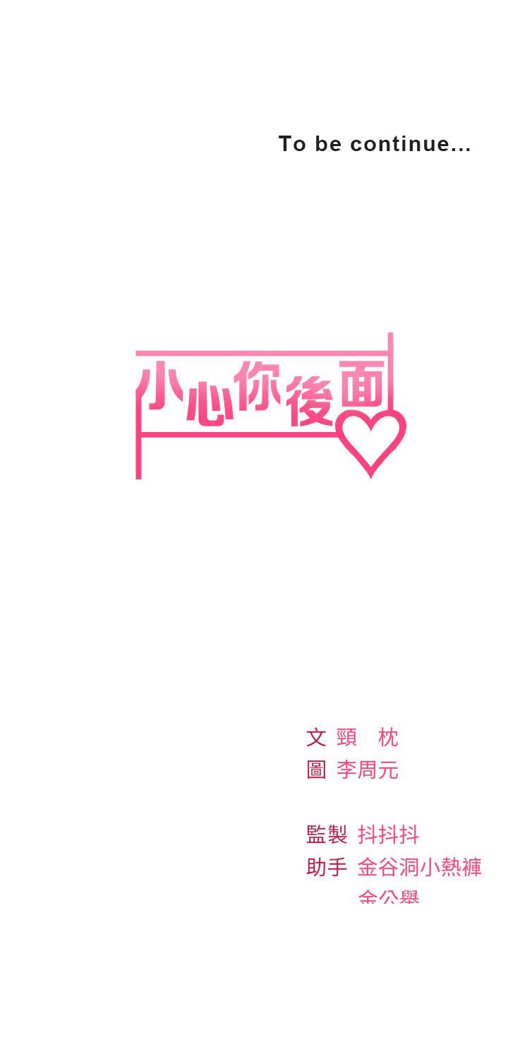 《小心你后面♡》漫画最新章节小心你后面♡-第17话-全射进我体内免费下拉式在线观看章节第【41】张图片