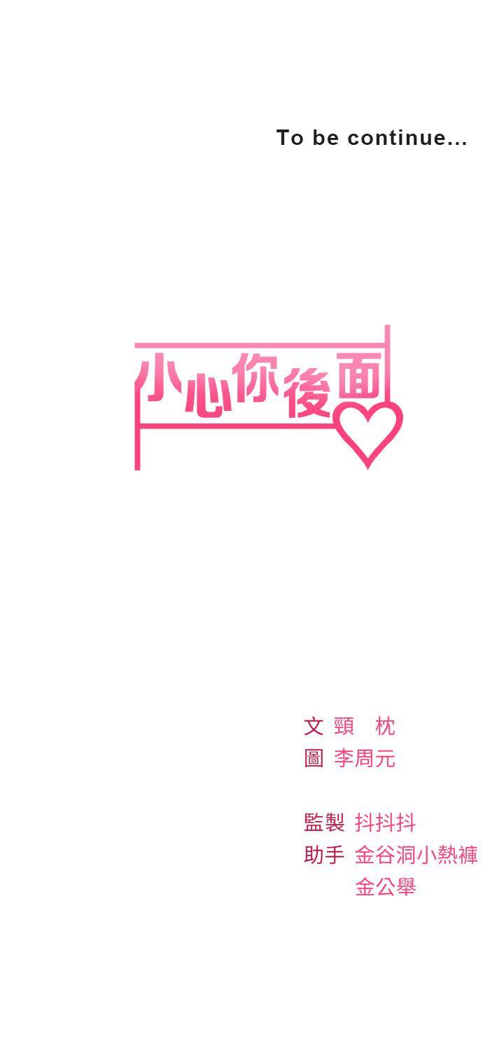 《小心你后面♡》漫画最新章节小心你后面♡-第18话-你跟我妈做了免费下拉式在线观看章节第【39】张图片