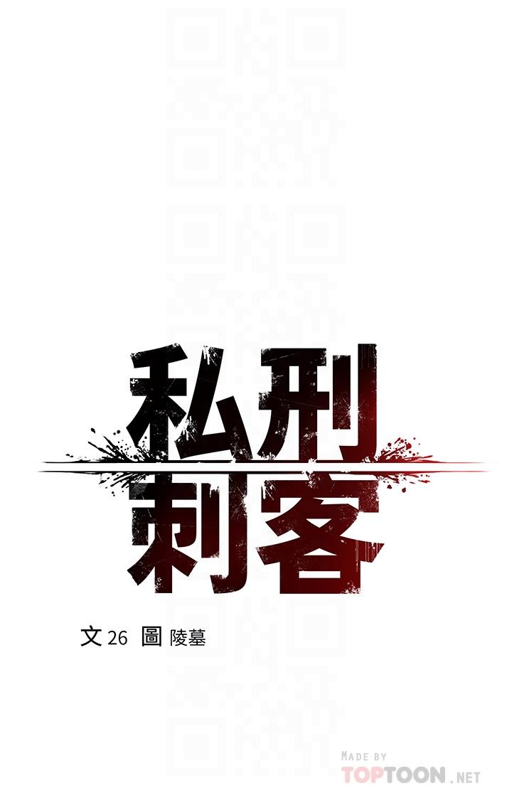 《私刑刺客》漫画最新章节私刑刺客-第11话-挑战直播底线免费下拉式在线观看章节第【1】张图片