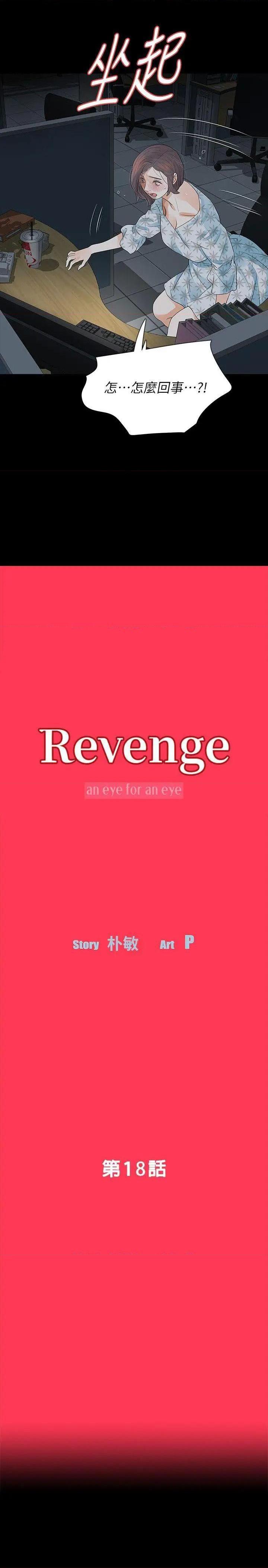 《Revenge / 秘密报复（完结）》漫画最新章节Revenge / 秘密报复（完结）-第18话 第18话-可怕的不速之客 免费下拉式在线观看章节第【4】张图片