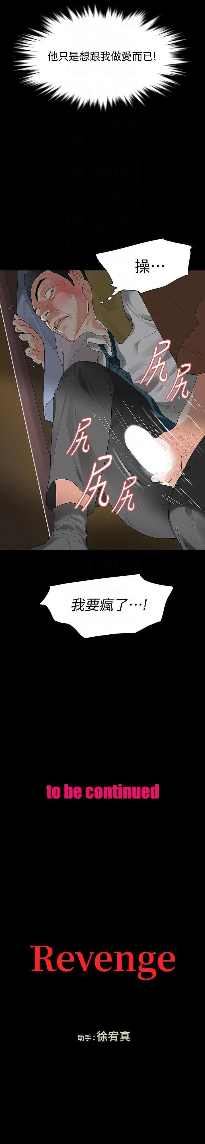 《Revenge / 秘密报复（完结）》漫画最新章节Revenge / 秘密报复（完结）-第19话 第19话-我现在就要吃了你! 免费下拉式在线观看章节第【35】张图片