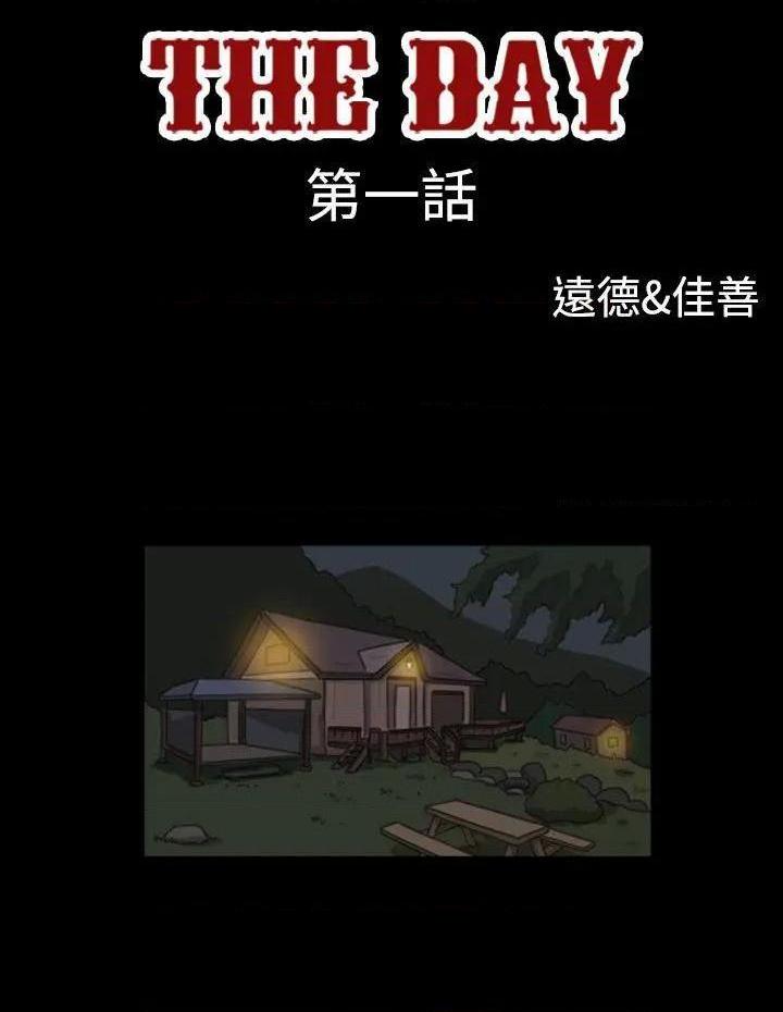 The Day | 到哪一天[h漫]-The Day | 到哪一天-第1話 The Day | 到哪一天 全彩韩漫标签